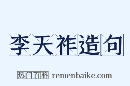 李天祚造句是什么意思的图片